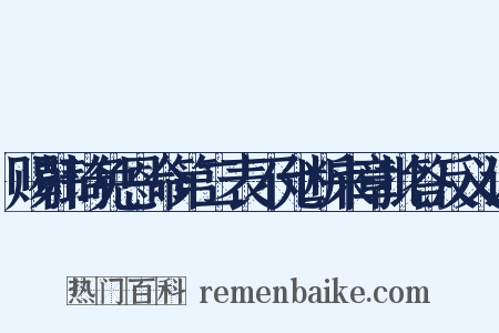 赐韩琦免恩命第二表不允断来章批答反义词是什么意思的图片